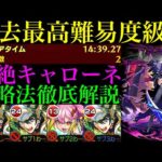 【モンスト】これ周回ってマジ…!?めちゃくちゃ難しい＆負けやすいけど勝つために必要な情報＆各マップの立ち回りを徹底解説!!新黎絶『キャローネ』をガーベラ無し編成で攻略!!