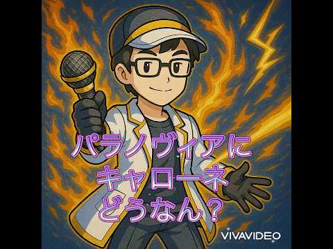 【モンスト】パラノヴィアの星墓にキャローネどうなん？【どうなん？】 #モンスト #破界の星墓 #キャローネ #パラノヴィア