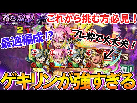 【モンスト】これから挑む方必見！黎絶『キャローネ』でもゲキリンが最適正クラスに強すぎた！自軍にガーベラ無しでも勝てます！【キャローネ攻略】