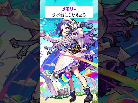 【モンスト】メモリーが水着にきがえたら