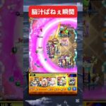 脳汁ぱねぇ瞬間【モンスト】 #モンスト #モンスターストライク #shorts #ショート #バズれ #伸びろ