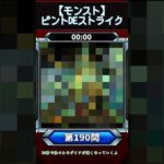 【ピントDEストライク】このキャラだれでしょう？【第190問】【モンスト】