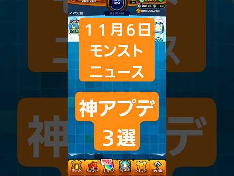 【モンスターストライク】#モンストニュース　#アップデート #モンスト #shorts