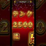 [モンスト]音量注意ランク2500到達！！！#モンスト #モンスターストライク #ランク上げ #カンスト