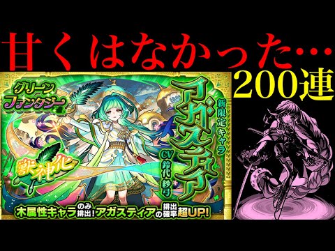 【モンスト】なんじゃこりゃあああ!!!!!!!新限定の『アガスティア』狙いでガチャを200連引いてみた!!【グリーンファンタジー】