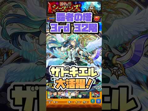 覇者の塔3rdシーズン32階でザドキエルが活躍！ #shorts #モンスト #モンストガチャ #モンストニュース