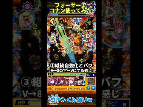 今更だけどフォーサーでコナンくん使ってみた#モンスト #モンスターストライク #shorts #コナン
