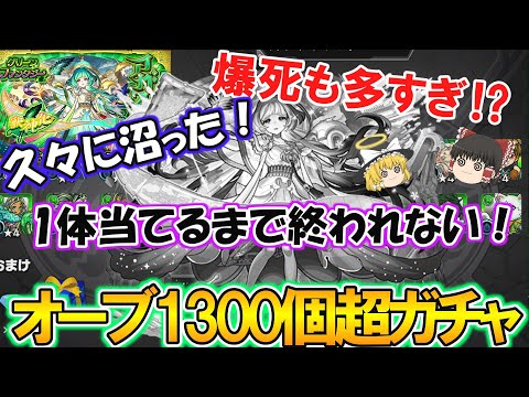 【モンスト】爆死も多すぎて久々に沼った！？新限定『アガスティア』を1体当たるまでグリーンファンタジーをガチャり続ける！オーブ1300個超の恐怖！【ゆっくり実況】