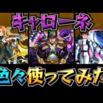 【キャローネ】色々使ってみた&ティルナノーグの星墓ワンパン集！【モンスト】【鬼滅の刃】【黎絶】【破界の星墓】【破界の星墓ワンパン】
