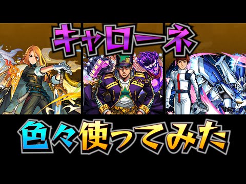 【キャローネ】色々使ってみた&ティルナノーグの星墓ワンパン集！【モンスト】【鬼滅の刃】【黎絶】【破界の星墓】【破界の星墓ワンパン】