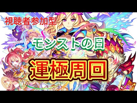 【モンスト🔴】モンストの日に休みとか最高やん！！