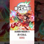 モンストめぐみん使ってみた【妄想】# short#モンスト#モンストニュース#このすば#アニメ#新キャラ使ってみた