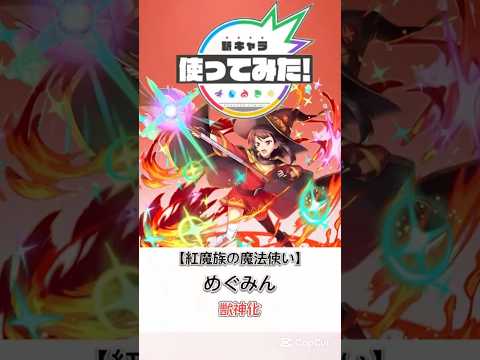 モンストめぐみん使ってみた【妄想】# short#モンスト#モンストニュース#このすば#アニメ#新キャラ使ってみた