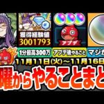 【モンスト】火曜からやることまとめ※衝撃のオーブ数※超豪華報酬GETを簡単達成方法！1周で最高300万経験値の超ランク上げ！アプデ後はコレをやろう！周回すべき降臨とキャンペーン【へっぽこストライカー