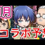 【モンスト】【モンストコラボ】　モンストニュースで発表される11月のコラボ予想！　モンストコラボ予想