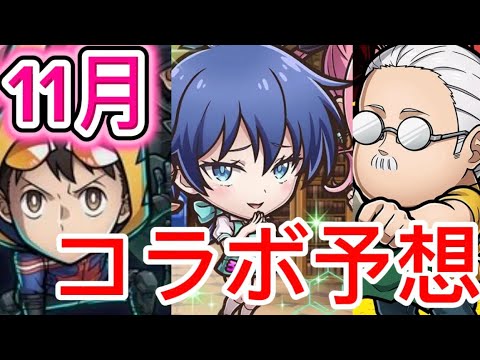 【モンスト】【モンストコラボ】　モンストニュースで発表される11月のコラボ予想！　モンストコラボ予想