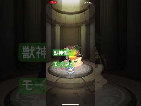 #モンスト 「モンスト」モールスα‼️獣神化！映像と音声