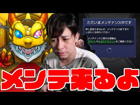 メンテくるよ【モンスト】【ぎこちゃん】【モンスターストライク】