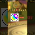 【モンスト】12周年記念オーブ200個無料で手に入れる方法