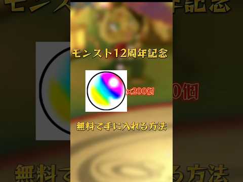【モンスト】12周年記念オーブ200個無料で手に入れる方法