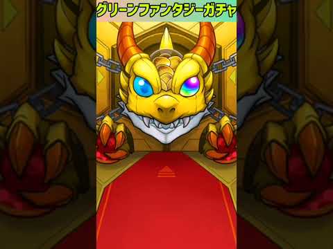 【モンスト】グリーンファンタジーの新限定アガスティア狙って20連したら限定キャラきたぁあ！！！ #shorts #モンスト #ガチャ動画