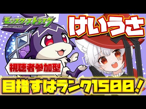 【 #モンスト 参加型】#初見歓迎 けいうさ周回 ランク1500を目指すぞ～！！！