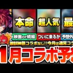 【モンスト】※確定※激獣神祭コラボなし『11月コラボ予想』超人気の最新映画か続編コラボか？あのバトル作品がくるか？予想外の新規作品の可能性もあり？他社開催中のコラボ作品まとめ【へっぽこストライカー】