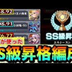 【モンスト】この編成で”SS級”まで昇格しました！！『エルシーズン』クエ3種で自分が使った編成紹介【スクランブルユニバース】