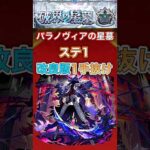 【パラノヴィアの星墓】 ステ1 改良版1手抜け【モンスト】#shorts