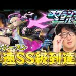 【モンスト】”スクユニ”エルシーズン早速SS級に到達する男【ターザン馬場園】