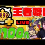 これが王者のパワーか…ランク2100突破へ！【モンスト】【ぎこちゃん】【モンスターストライク】