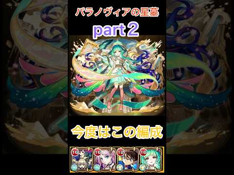 【パラノヴィアの星墓】アガスティア使ってみたpart２ 【モンスト】#モンスト #モンスト好きと繋がりたい #ショートで応援 #破界の星墓