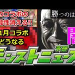 【モンスト】「最新情報」《勝つのは闇か》※あのコラボの可能性は消えたがまさかのヒントが!?11月後半コラボどうなる!?明日のモンストニュース予想【モンスト】