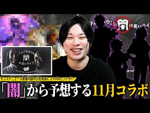 【モンスト】ニュース直後の謎の公式放送にコラボのヒントが！？超人気の映画とのコラボは！？しろ待望の作品とついに新規コラボか！？”闇”お笑いライブから『11月後半コラボ』こじつけ予想！【しろ】