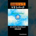 【モンスト】グッドプレイセレクション:マリトパーナ(進化) #モンスト #モンスト新イベント