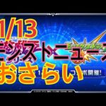 【モンスト】11/13モンストニュースのおさらいをしよーじゃないかっ！！