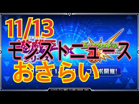 【モンスト】11/13モンストニュースのおさらいをしよーじゃないかっ！！
