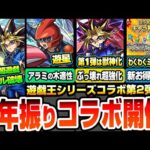 【モンスト】6年振りの『遊戯王コラボ第2弾』きた！遊戯＆闇遊戯は黎絶ペグイル破壊！遊星はアラミタマ星墓の木属性適性！第1弾は獣神化！闇遊戯が超ぶっ壊れでヤバい！新パックも登場【へっぽこストライカー】