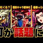 【モンスト】話題になったキャラ&ニュース情報BEST8 #モンスト #モンストニュース