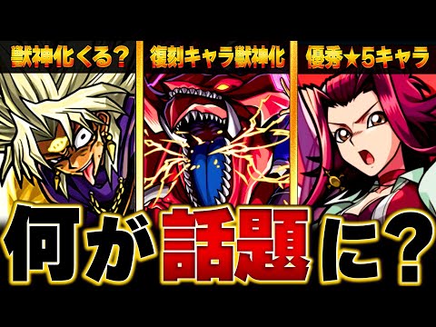 【モンスト】話題になったキャラ&ニュース情報BEST8 #モンスト #モンストニュース