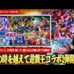 【モンスト】6年半ぶりに『遊戯王シリーズ』コラボ第2弾開催！！《遊星 / 十代 / 遊戯＆闇遊戯》ガチャで登場＆第1弾キャラも獣神化で魔改造！コラボ開催記念『キャラ育成パック』も新たに登場！【しろ】