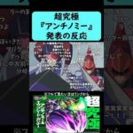 【モンスト】超究極『アンチノミー＆TG ブレード・ガンナー』発表の反応【コメント付き】【11月13日モンストニュース】【遊戯王】#shorts