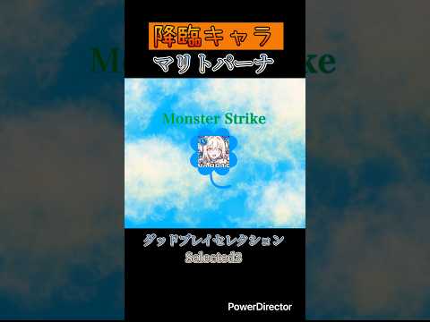 【モンスト】グッドプレイセレクション:マリトパーナ(神化) #モンスト #モンスト新イベント