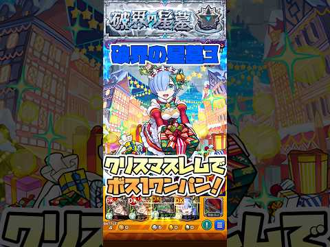 破界の星墓3をレムでボス1ワンパン！ #shorts #モンスト #ティルナノーグの星墓 #モンストニュース #モンストガチャ #ワンパン