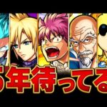 【モンスト】遊戯王に続け！5年以上復刻していないコラボタイトルBEST26#モンスト #モンストニュース