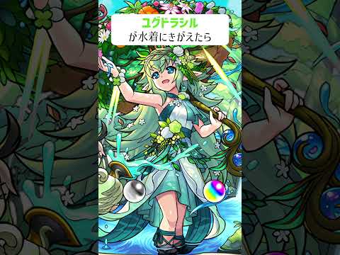【モンスト】ユグドラシルが水着にきがえたら