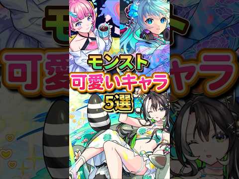 【モンスト】モンスト個人的に見た目が可愛いと思うキャラ5選！ #モンスト #モンスターストライク #可愛いキャラ #shorts #モンストニュース #ネオ#irisout