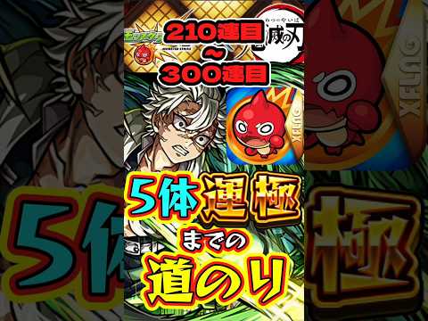【モンスト】鬼滅の刃5体運極までの道のり【210連目～300連目】【鬼滅の刃コラボ第4弾】【不死川実弥・竈門炭治郎＆富岡義勇・栗花落カナヲ・伊黒小芭内・我妻善逸】