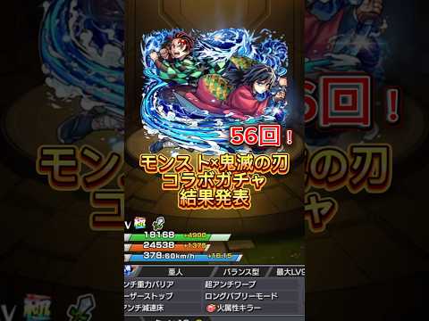 鬼滅の刃コラボガチャ🎮56回！モンスト【Part2】