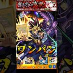 【モンスト】祝!第2弾コラボ開催決定 闇遊戯&ブラック・マジシャンのSS黒・魔・導でキュゥべえをワンパン【遊戯王シリーズコラボ第2弾】遊☆戯☆王 #shorts #遊戯王 #闇遊戯